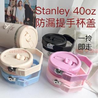 Stanley防漏杯蓋史丹利40oz吸管杯配件 1.18L 887ml 591ml 提手杯蓋可拆卸吸嘴