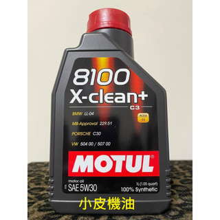 魔特 公司貨 MOTUL 8100 X-CLEAN+ 5W30 5W30 229.51 LL04 C30 504 507