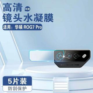 ✨推薦適用於 華碩 ROG7Pro鏡頭膜玩家國度Phone七Ultimate手機攝像頭鏡頭保護膜5