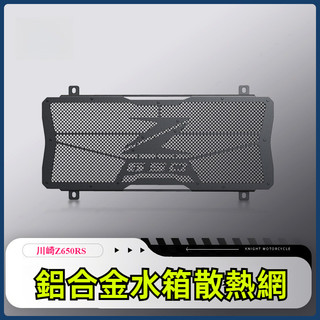 【台灣出貨】 水箱網防護罩 適用川崎Z650 Z650RS改裝水箱網防護罩 水冷網散熱器 保護網罩配件