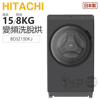 HITACHI 日立 ( BDSZ150KJ ) 15KG【AI智能】日本原裝 變頻熱泵洗脫烘滾筒洗衣機-曜墨灰