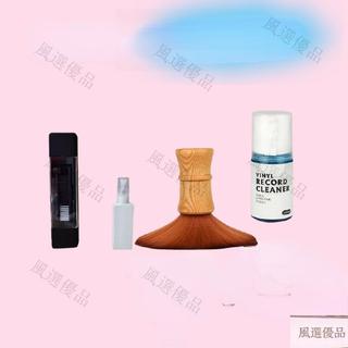 【台灣出貨】黑膠唱片周邊 唱片機黑膠清潔刷LP電唱片清洗液/劑 /靜電刷 防塵 黑膠清潔套裝