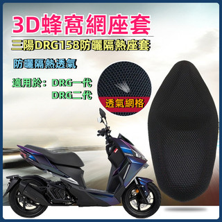 【台灣出貨】防曬隔熱座墊套 適用於三陽DRG一二代 防曬隔熱座墊套 機車蜂巢網座椅套 改裝坐墊套