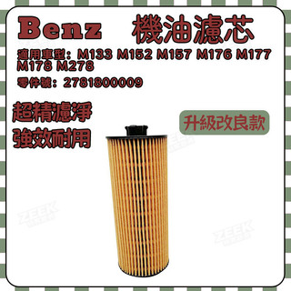 BENZ賓士M133 M152 M157 M176 M177 M178 M278 機油濾芯 機油芯 2781800009