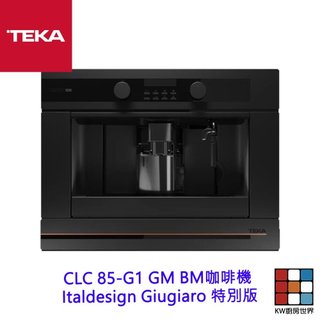 德國 TEKA CLC 85-G1 GM BM Infinity G1 咖啡機 Italdesign Giugiaro