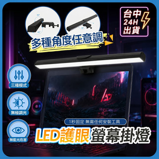 隔日達⚡螢幕掛燈 螢幕夾燈 LED護眼檯燈 電腦掛燈 螢幕護眼燈 電腦檯燈 筆電燈 螢幕燈 螢幕夾燈 電腦燈 電腦掛燈