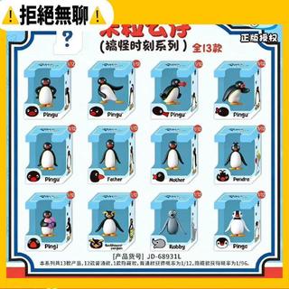 拒絕無聊⚠️【新品】簡動文創正版pingu米粒公仔-搞怪時刻系列盲盒 超迷你萌粒pingu