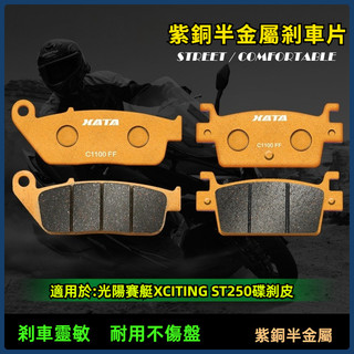 【台灣出貨】碟煞車皮 半金屬煞車片 適用光陽賽艇XCITING ST250 CK250T-16碟煞車皮