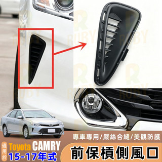 適用 Toyota 豐田 Camry 7.5代 15-17年式 前槓側風口 前槓飾條 霧燈側蓋 前保險桿飾板 改裝配件
