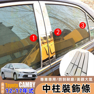 Toyota Camry 7代7.5代 12-17年式 中柱飾條 中柱亮條 B柱飾條 車窗立柱裝飾亮條 不鏽鋼 改裝配件