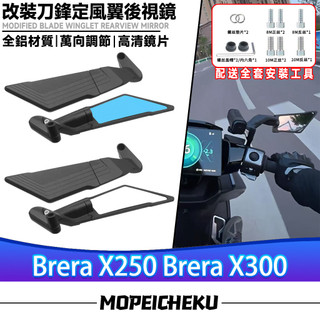 適用於宏佳騰 Brera X250 Brera X300 改裝新款定風翼 刀鋒後視鏡 戰鬥後視鏡 可調後照鏡 賽道鏡
