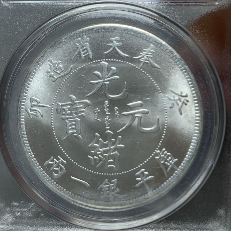 光緒元寶奉天省造銀一兩的價格推薦- 2026年7月| 比價比個夠BigGo