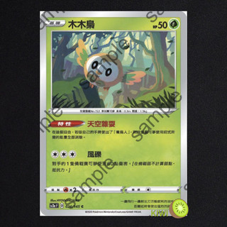 KIWI PTCG 中文版 C 木木梟 sc2a 024 s4a 001 SCA 003 特性 天空雜耍 寶可夢卡牌