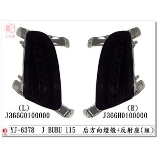 車殼王=PGO.J-BUBU.115.後方向燈.黑.機車燈殼.精品改裝-EG部品