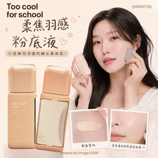 【mum hoi】 Too Cool For School 柔焦羽感 粉底液 持久遮瑕 毛孔柔焦 輕薄服貼 自然裸妝