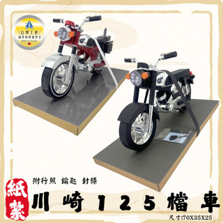 【快速出貨】紙紮川崎125/紙紮檔車 /紙紮川崎/紙紮機車/清明用品/祭祀祭祖/往生用品 百日