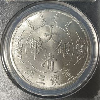 稀缺原光評級pcgs大清銀幣宣統三年反尾龍銀元盒子幣5.26