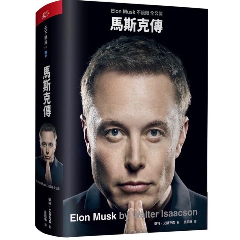 「957B」馬斯克傳：唯一不設限、全公開傳記 Elon Musk