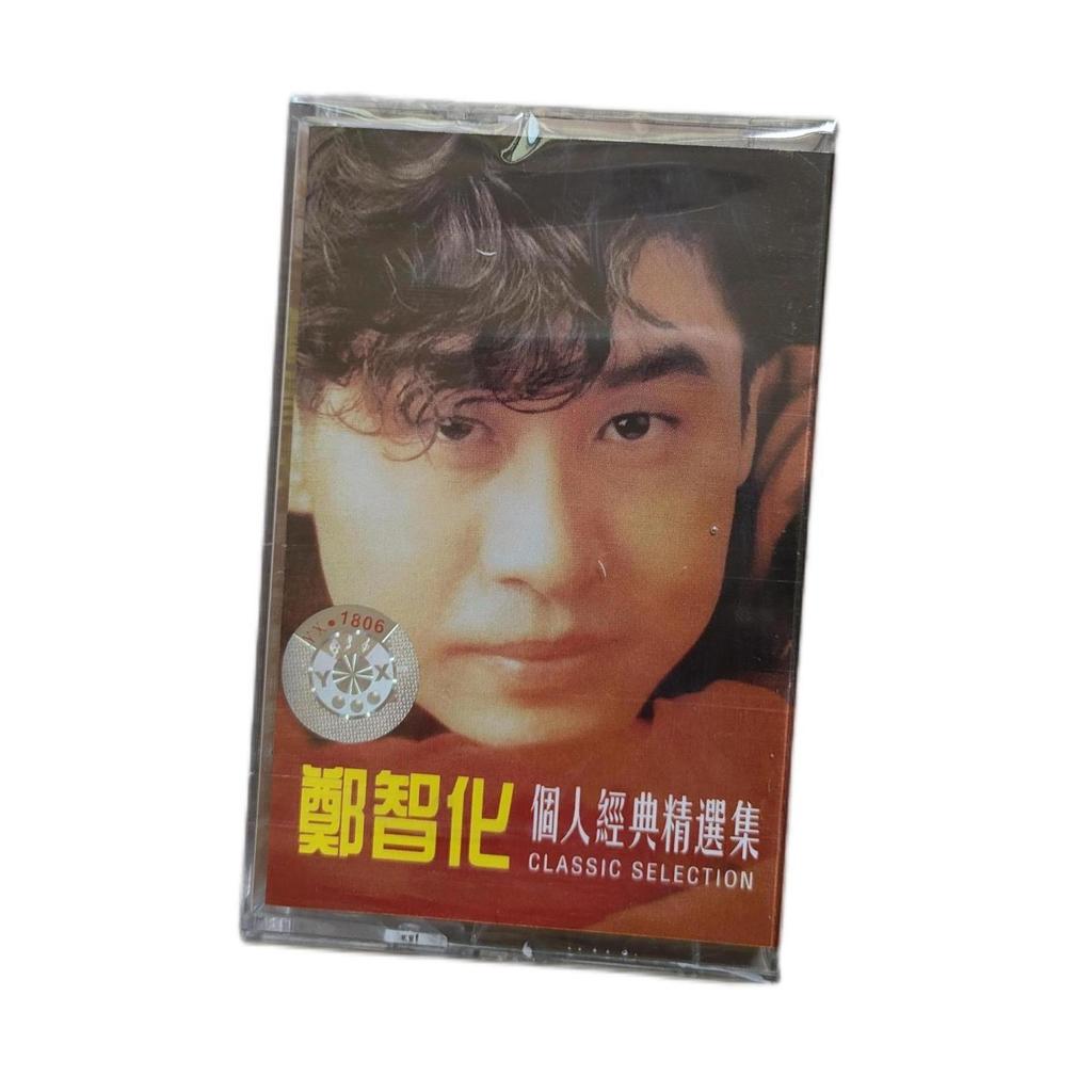 全新絕版卡帶鄭智化個人經典精選集經典懷舊音樂復古卡帶未拆