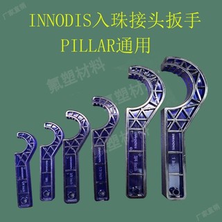 Tao可開票/入珠螺母扳手進口型INNODIS接頭專用扳手皮拉pillar可通用型扳手特惠推薦
