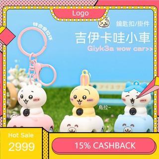 Chiikawa回力車鑰匙圈掛件 卡通可愛公仔創意鑰匙扣