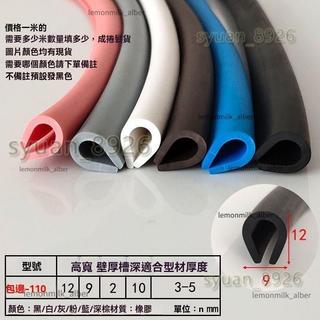 包邊U型條 橡膠包邊條 卡槽橡膠鋼板卡條 U型橡膠條 U型防撞條 橡膠防撞條 防護膠條 玻璃嵌條 密封條 橡膠條 卡槽條