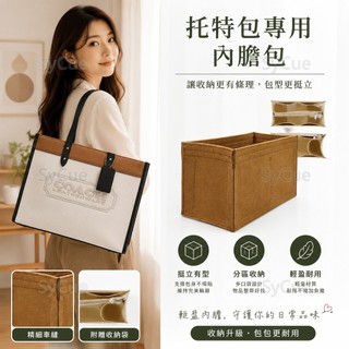 ⚡SyCue⚡輕柔有型蔻馳field tote內膽coa ch馬車託特包內袋 30橫闆豎闆包中包 內膽包 包中袋 袋中袋