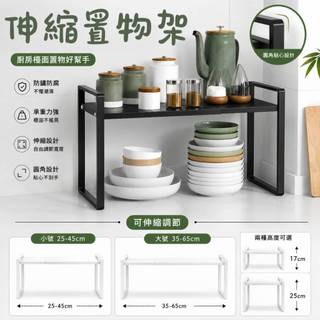 🐟台灣現貨🐟 可伸縮收納架 分層置物架 檯面增高架 微波爐架 電器架 廚房置物 碳鋼置物架 宿舍整理 鐵藝 架子 收納
