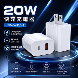 臺灣現貨🔥20W 雙口快充充電器蘋果安卓三星小米 USB-A+Type-C 美規插頭 手機平板通用多重安全保護旅遊快充頭