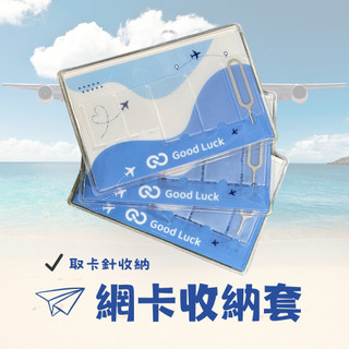 SIM卡收納套 SIM取卡針 網絡卡收納 信用卡/金融卡收納套 證件收納套 出國旅遊必備 附退卡針 取卡針