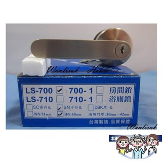 裝潢五金 附發票 L.S 麥金700-N系列日規木門水平把手鎖 房間門 浴廁門 門鎖 水平鎖 吋6孔 LS