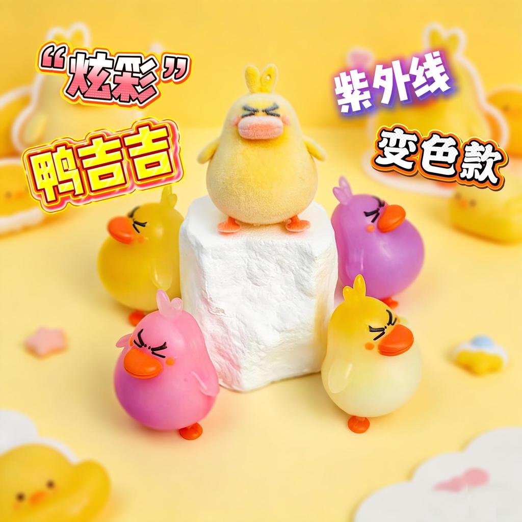 臺灣現/貨✨爆款洛克王國世界炫彩鴨吉吉紫外線變色鴨吉吉可愛公仔鑰匙扣掛件