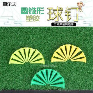 超快出貨~高爾夫球釘 高爾夫球tee 圓錐形tee 塑膠球tee三色可選 散裝tee 限位球釘 耐打減小阻力 高爾夫配件