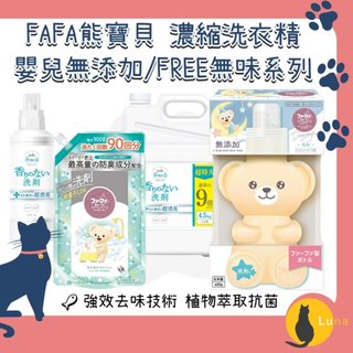 ฅ-Luna小舖-◕ᴥ◕ฅ日本 NS FAFA 熊寶貝 洗衣精 無香 抗菌 除臭 無新增 嬰兒用 不含螢光劑
