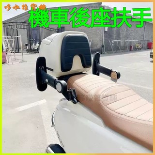 可開發票適用於賽科龍RT3E踏板車改裝配件RT3E兒童後座安全升降摺疊扶手 通用扶手 後箱扶手 後扶手 機車後扶手