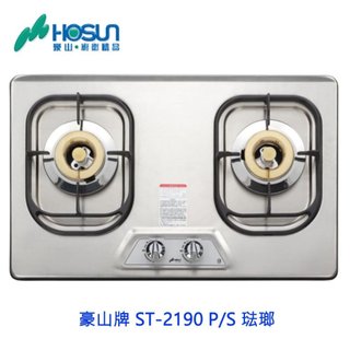 高雄豪山牌 ST-2190 P/S 琺瑯 歐化檯面爐 ST-2190 瓦斯爐 不含安裝