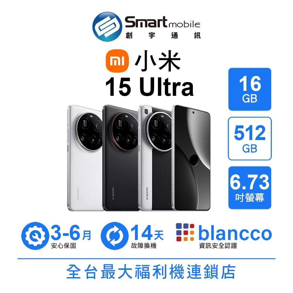 Xiaomi 小米 15 Ultra 16G/512G 6.73吋 (5G) 二手機 中古機 福利品 創宇通訊
