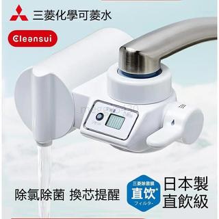 【日本製】三菱化學可菱水 Cleansui CB073 水龍頭淨水器 精密好水 廚房家用淨化器 直飲超濾浄水機 五年保固