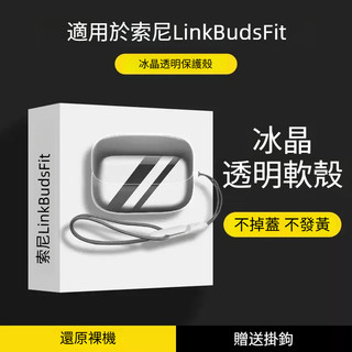 SONY/索尼 LinkBuds Fit 無線藍牙耳機保護套 透明TPU防摔軟殼 新款fit開放式環形耳機套 全包保護殼