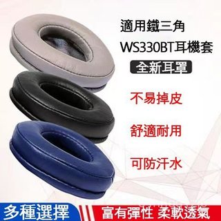 適用於鐵三角WS330BT頭戴式耳機套 圓形60mm耳罩皮耳套海綿套配件 保護罩