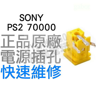SONY PS2 70000 主機 電源孔 電源插孔 無法過電 無法開機 接觸不良 快速維修【台中恐龍電玩】