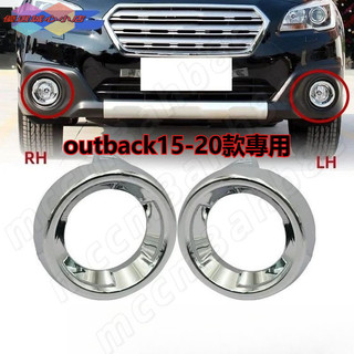 Subaru 15款-20款 outback的前霧燈鍍鉻燈罩 outback前霧燈框 outback霧燈罩霧燈亮圈