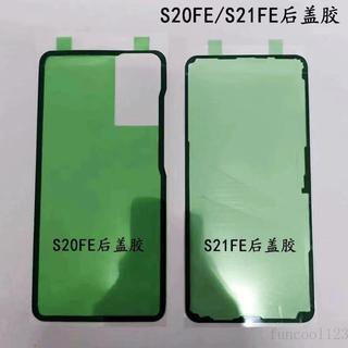 適用三星S20FE/G7810 S21FE/G9900 S23FE/S7110 5G後蓋背蓋密封膠