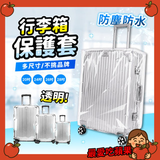 透明行李保護套 行李箱套 行李套 行李箱保護 行李箱防塵 防水 防刮套 防塵套 防塵罩 行李箱罩 保護行李箱 出國 旅行