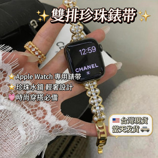 溫柔搭配~ 適用於 Apple watch 12 11 10 9 氣質雙排珍珠錶帶 新款42 44 45 46mm腕帶
