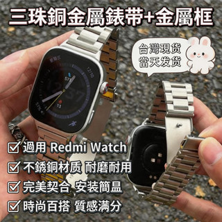 現貨隔日到達🔥適用於 Redmi Watch 6 5 4 三株鋼金屬錶帶 紅米5 Acitve 5 Lite高質感腕帶