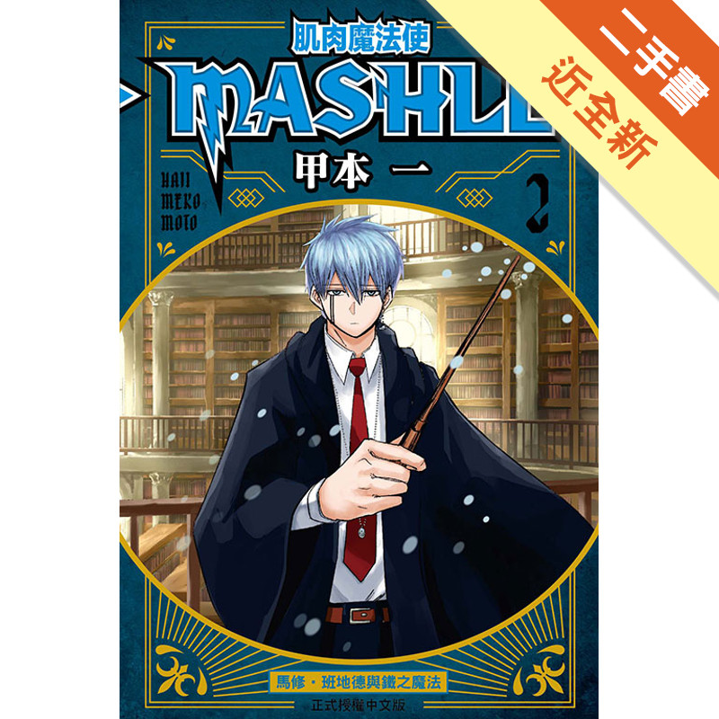 肌肉魔法使―MASHLE―（2）[二手書_近全新]11318875131 TAAZE讀冊生活網路書店