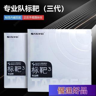 優選好品🔥正品SANWEI三維標靶3標靶TARGET高密度海綿粘性乒乓球拍膠皮套膠