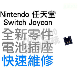 任天堂 NINTENDO SWITCH NS OLED JOYCON 原廠 電池座 電池 插槽 插座 排線座 卡榫 維修