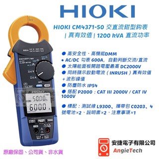 HIOKI CM4371-50 交直流鉗型表 | 真有效值 | 1200 kVA 直流功率 | 原廠公司貨 | 安捷電子